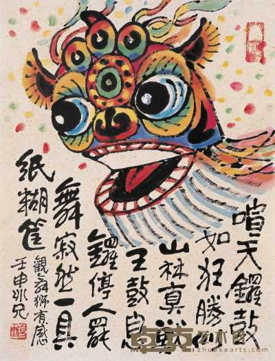 廖冰兄 壬申（1992）年作 舞狮 镜心 45×34cm
